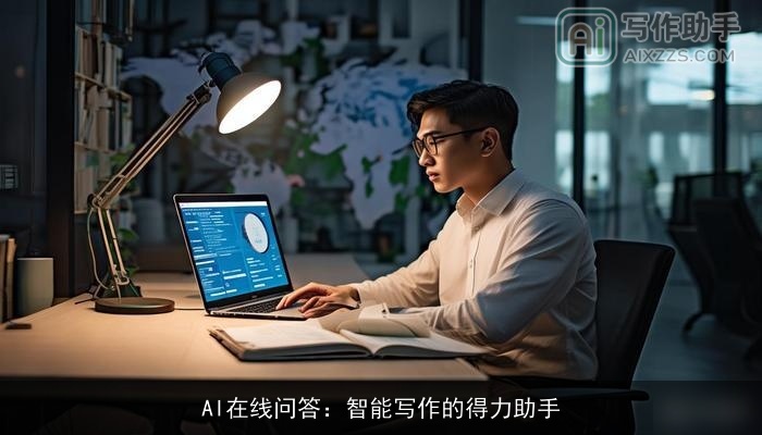 AI在线问答：智能写作的得力助手