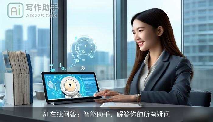 AI在线问答：智能助手，解答你的所有疑问