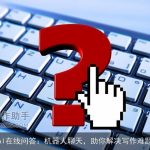 AI在线问答：机器人聊天，助你解决写作难题