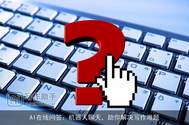 AI在线问答：机器人聊天，助你解决写作难题