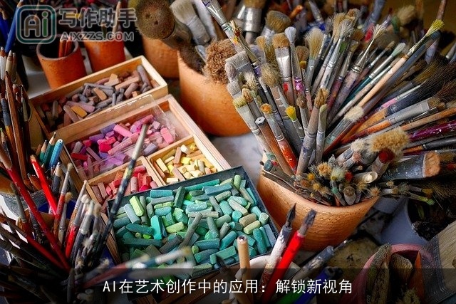 AI在艺术创作中的应用：解锁新视角