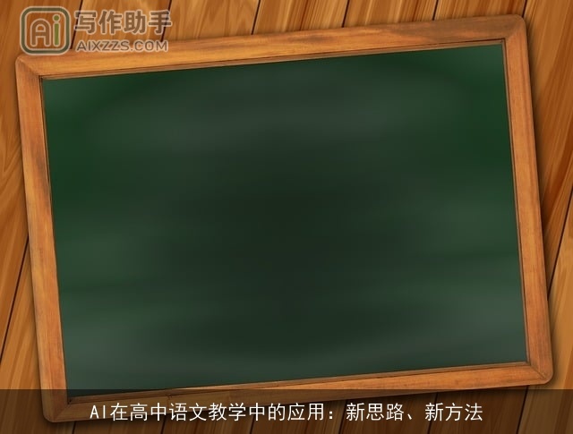 AI在高中语文教学中的应用：新思路、新方法