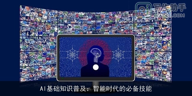 AI基础知识普及：智能时代的必备技能