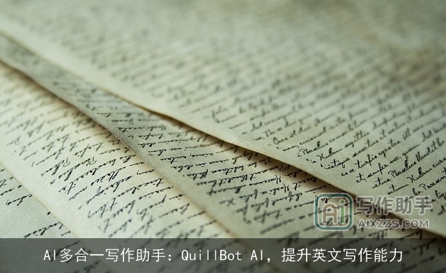 AI多合一写作助手：QuillBot AI，提升英文写作能力