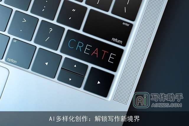 AI多样化创作：解锁写作新境界