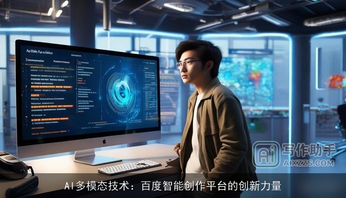 AI多模态技术：百度智能创作平台的创新力量