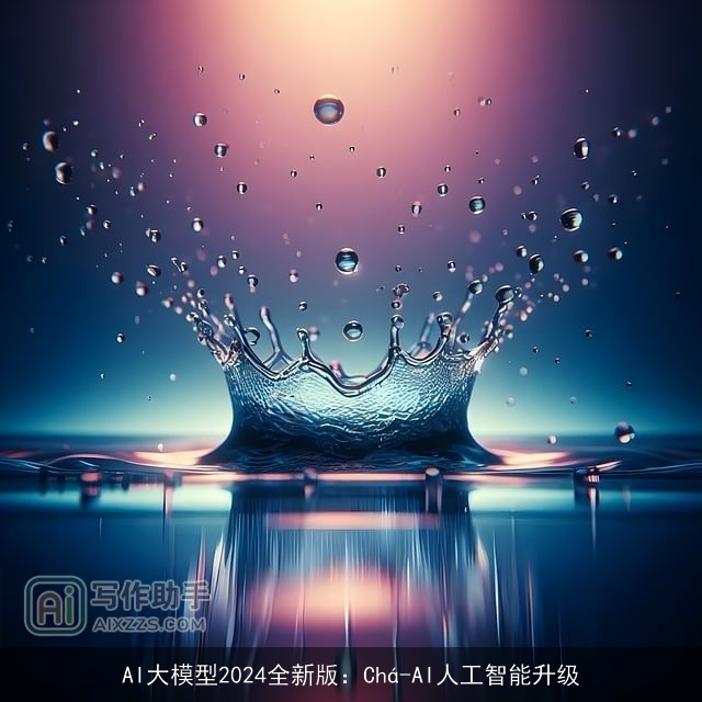 AI大模型2024全新版：Chá-AI人工智能升级