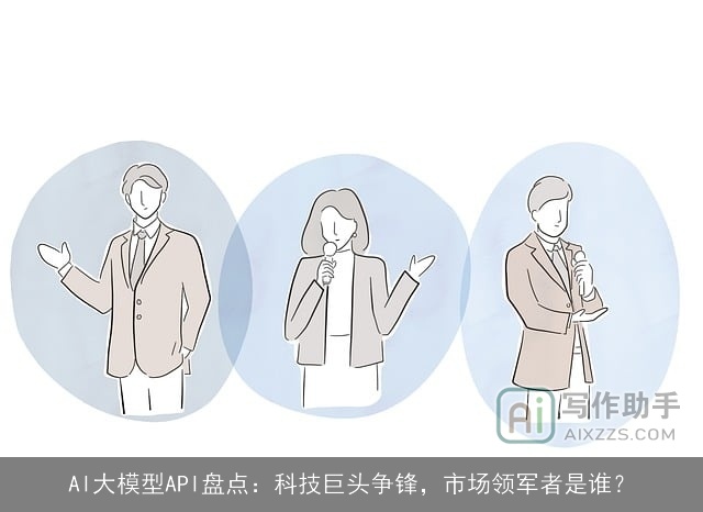 AI大模型API盘点：科技巨头争锋，市场领军者是谁？