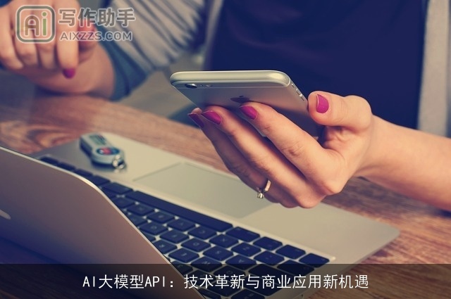AI大模型API：技术革新与商业应用新机遇