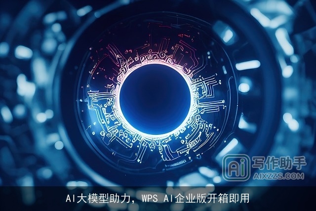 AI大模型助力，WPS AI企业版开箱即用