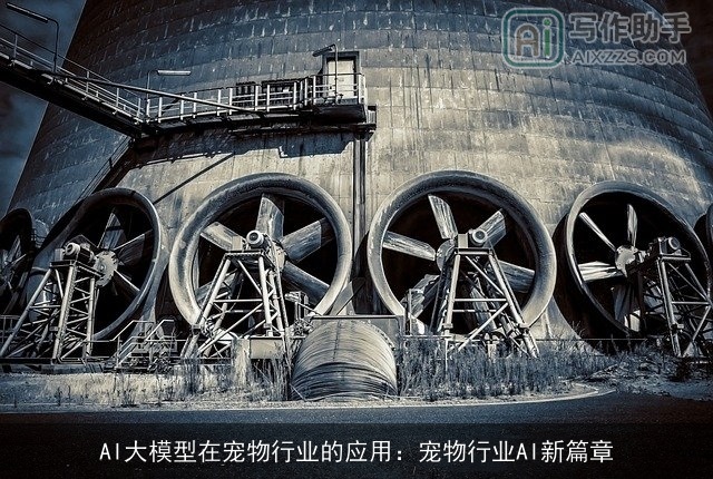 AI大模型在宠物行业的应用：宠物行业AI新篇章