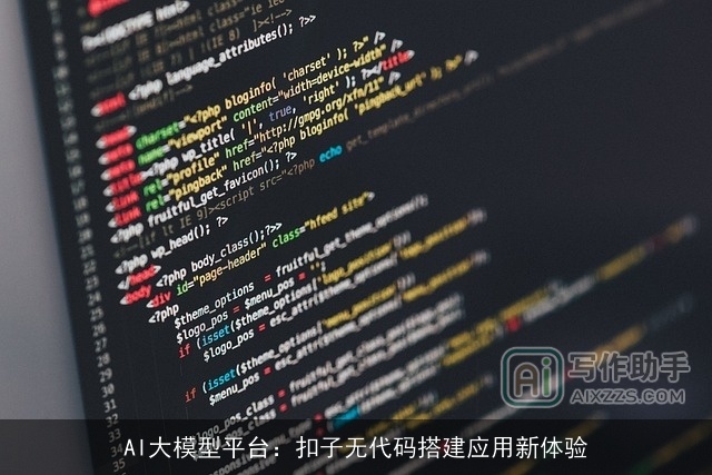 AI大模型平台：扣子无代码搭建应用新体验