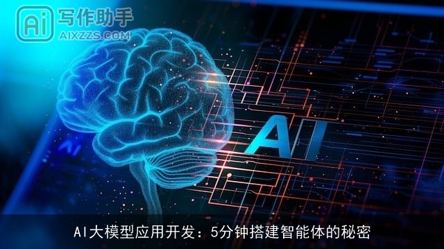 AI大模型应用开发：5分钟搭建智能体的秘密