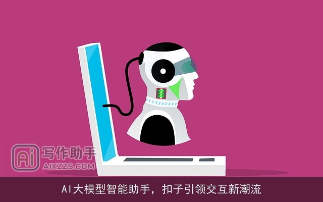 AI大模型智能助手，扣子引领交互新潮流