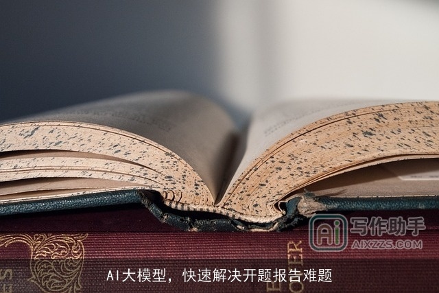 AI大模型，快速解决开题报告难题