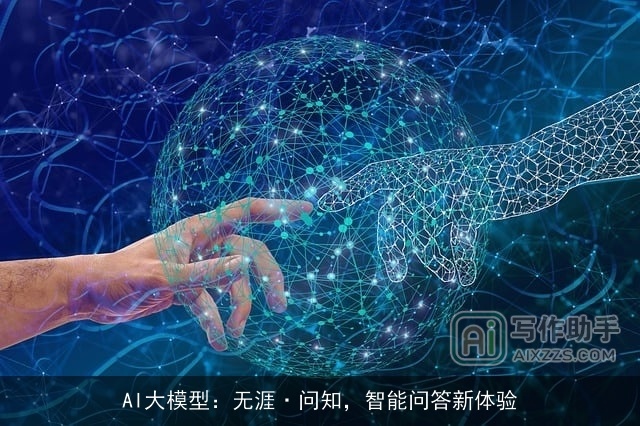 AI大模型：无涯·问知，智能问答新体验