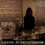 Ai姓名作诗：用AI智能写作打造独特诗篇