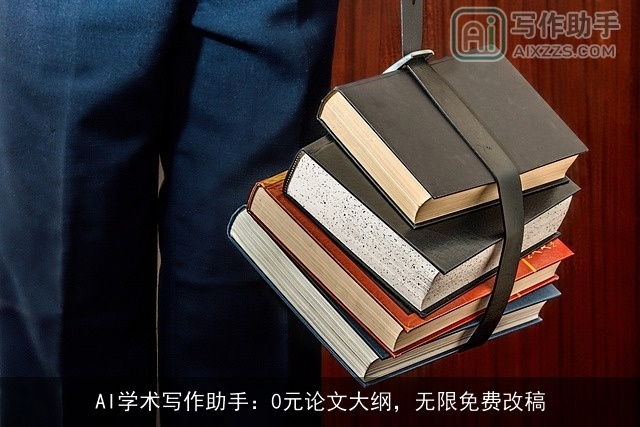 AI学术写作助手：0元论文大纲，无限免费改稿