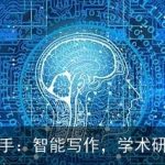 AI学术助手：智能写作，学术研究更轻松