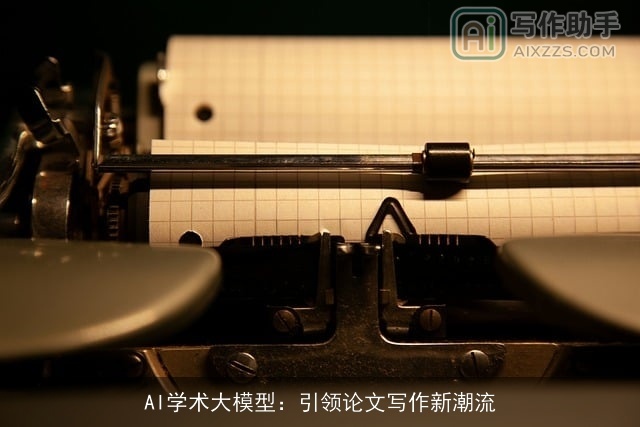 AI学术大模型：引领论文写作新潮流