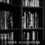 AI学术搜索：助力论文写作与查重
