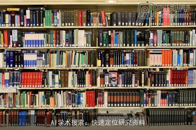 AI学术搜索：快速定位研究资料