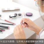AI定义与原理：让所有人都能理解的AI科普