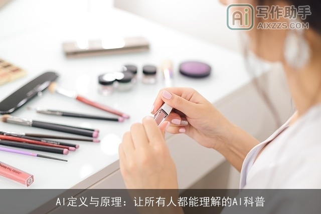 AI定义与原理：让所有人都能理解的AI科普