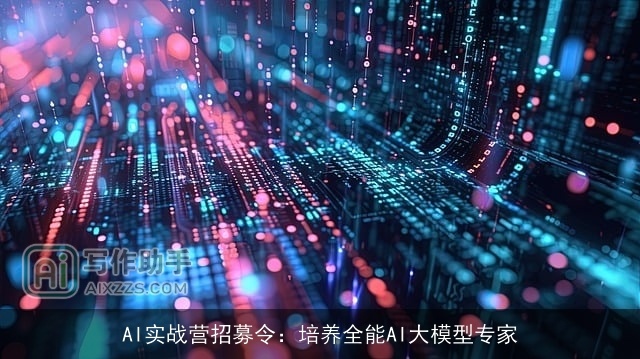 AI实战营招募令：培养全能AI大模型专家