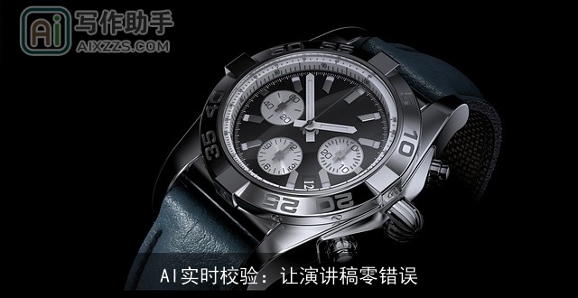 AI实时校验：让演讲稿零错误