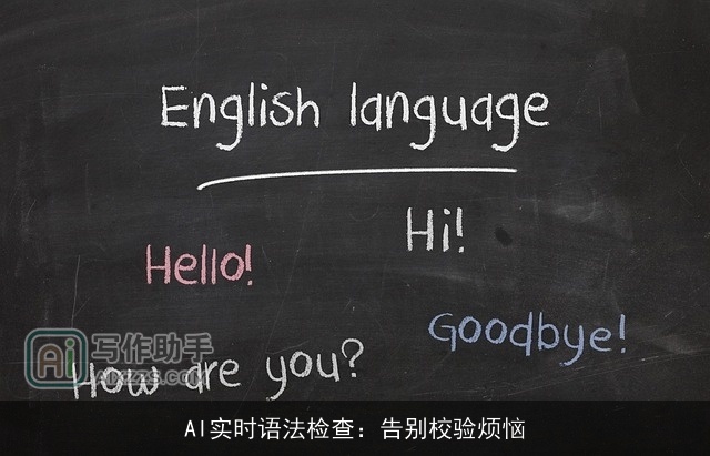 AI实时语法检查：告别校验烦恼