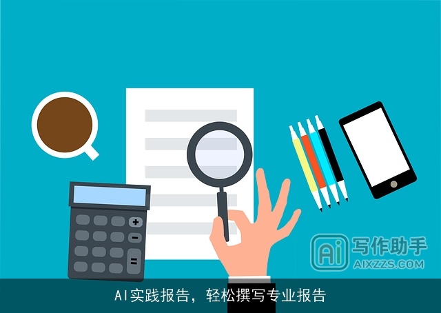 AI实践报告，轻松撰写专业报告