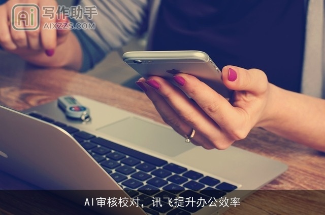 AI审核校对，讯飞提升办公效率