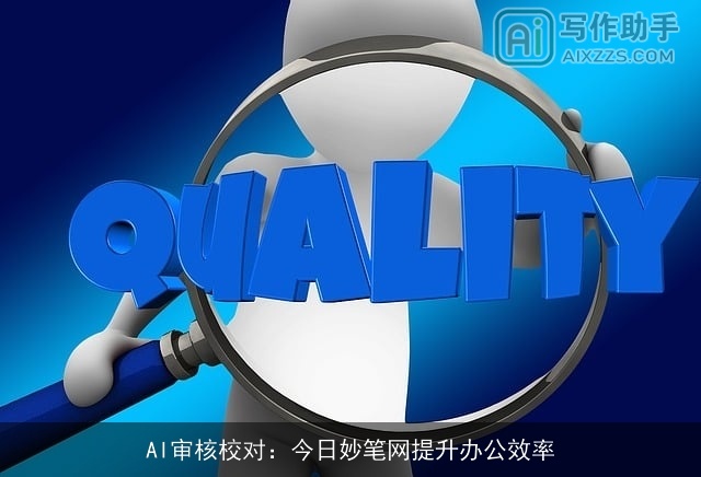 AI审核校对：今日妙笔网提升办公效率
