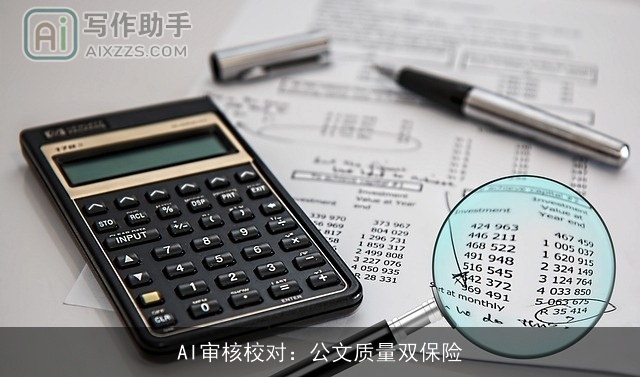 AI审核校对：公文质量双保险
