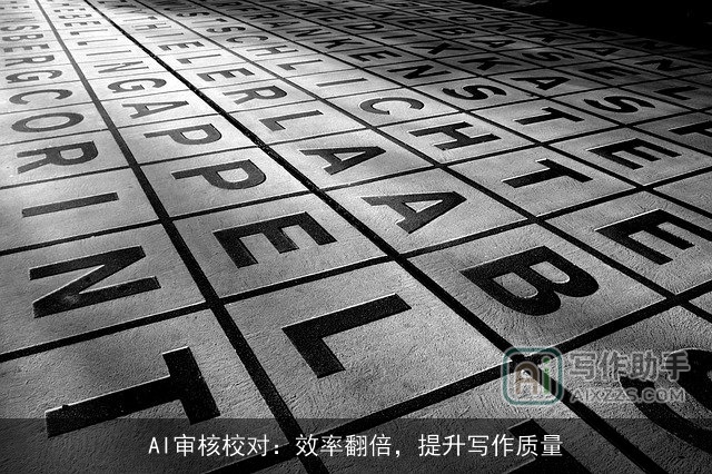 AI审核校对：效率翻倍，提升写作质量