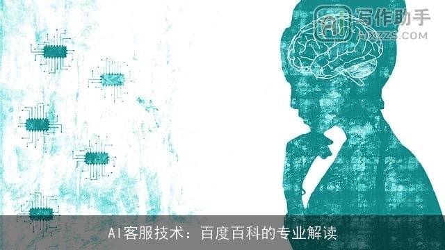 AI客服技术：百度百科的专业解读