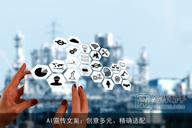 AI宣传文案：创意多元、精确适配