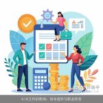 AI对工作的影响：效率提升与职业转变