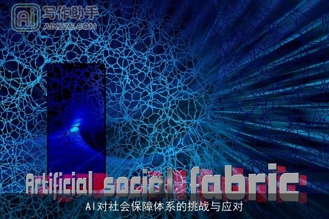 AI对社会保障体系的挑战与应对