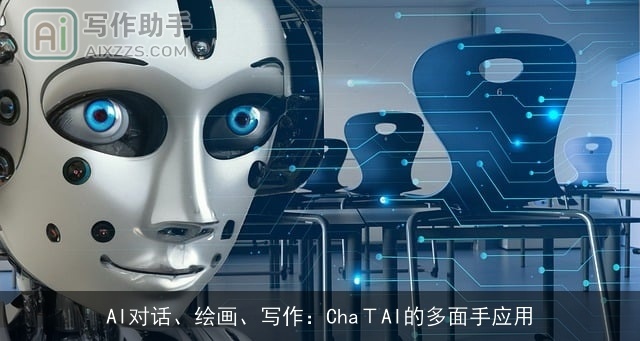 AI对话、绘画、写作：ChaΤAI的多面手应用