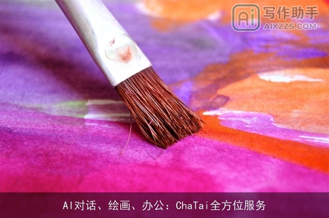 AI对话、绘画、办公：ChaTai全方位服务