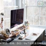 Ai对话、绘画、办公：ChaΤAI的多元化应用