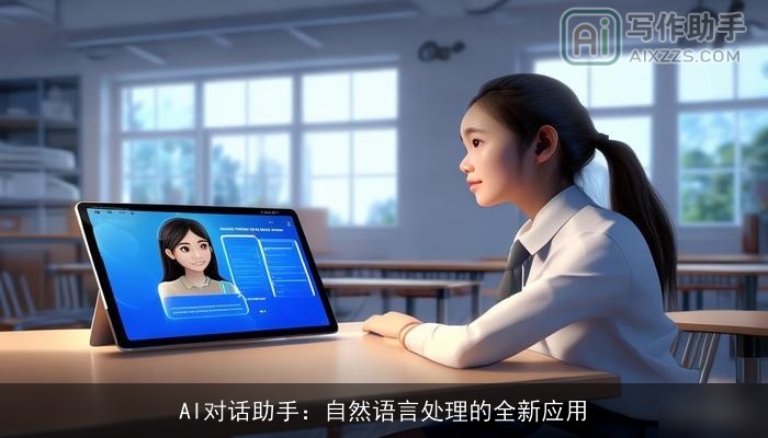 AI对话助手：自然语言处理的全新应用
