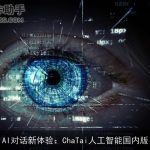 AI对话新体验：ChaTai人工智能国内版