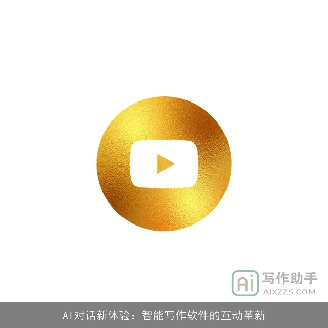 AI对话新体验：智能写作软件的互动革新