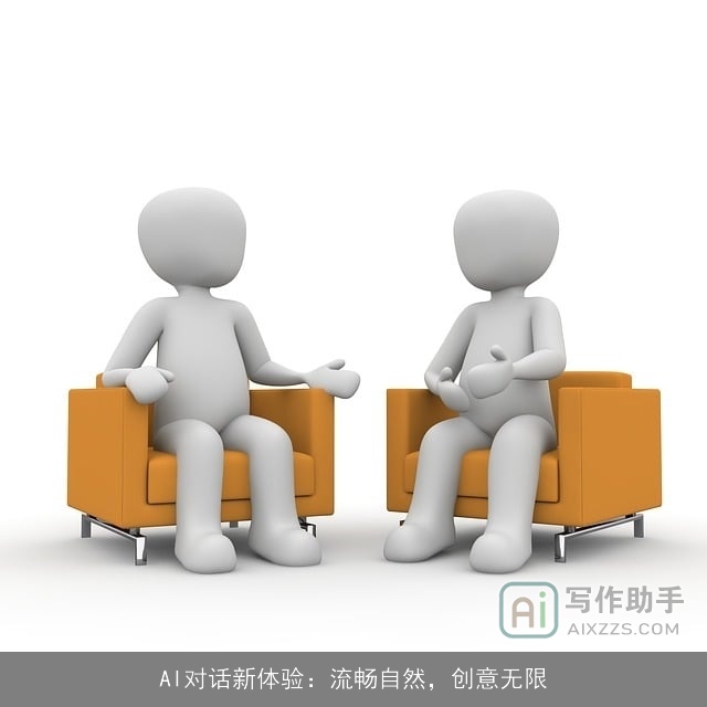AI对话新体验：流畅自然，创意无限