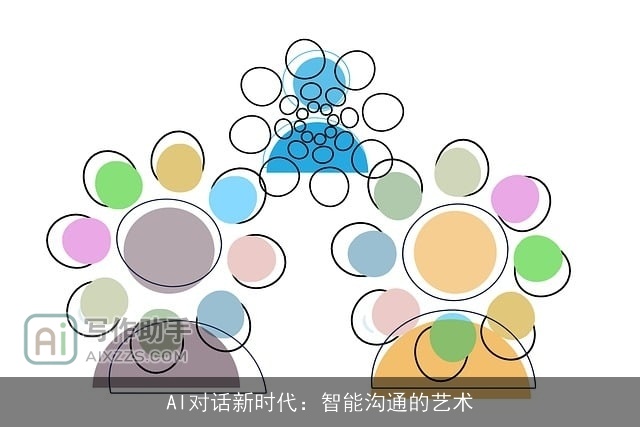 AI对话新时代：智能沟通的艺术
