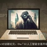 AI对话新纪元：ChaΤAI人工智能全面升级