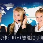 AI对话智能写作：Kimi智能助手随时为您服务